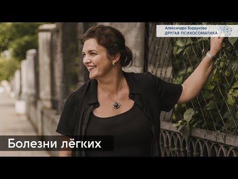 Видео: Болезни лёгких. Другая психосоматика