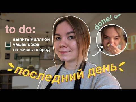 Видео: день из жизни бариста