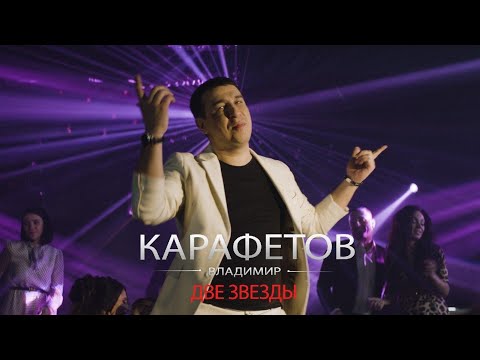 Видео: Владимир Карафетов - Две звезды