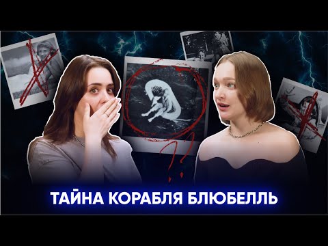 Видео: ТАЙНА КОРАБЛЯ БЛЮБЕЛЛЬ: как 11-летняя Терри Джо Дюпперо пережила 4 дня в открытом море