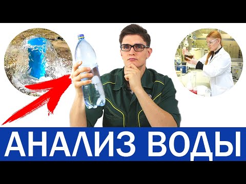 Видео: ХИМИЧЕСКИЙ И БАКТЕРИОЛОГИЧЕСКИЙ АНАЛИЗ ВОДЫ | В чём разница | Для чего делать | У кого заказывать