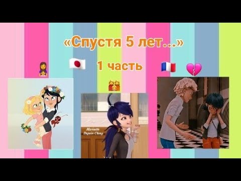 Видео: Переписка🇯🇵😳«Спустя 5 лет...» Леди Баг и Супер Кот 1 часть.