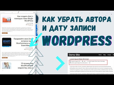 Видео: Как убрать Автора и Дату публикации записи в WordPrss | WP Meta and Date Remover