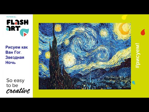 Видео: Рисуем как Ван Гог. Видео мастер-класс "Звездная ночь"