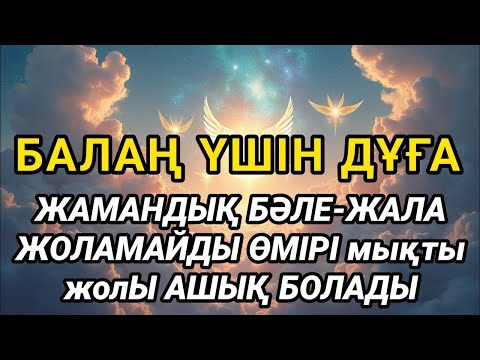 Видео: Балаңыз бүкіл жамандықтан түрлі кесірден бәле-жаладан аман болады