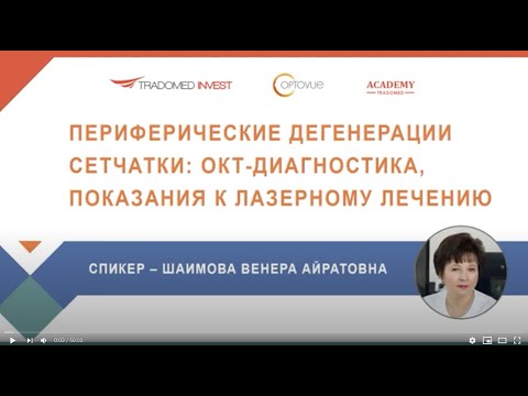 Видео: Периферические дегенерации сетчатки: ОКТ-диагностика, показания к лазерному лечению