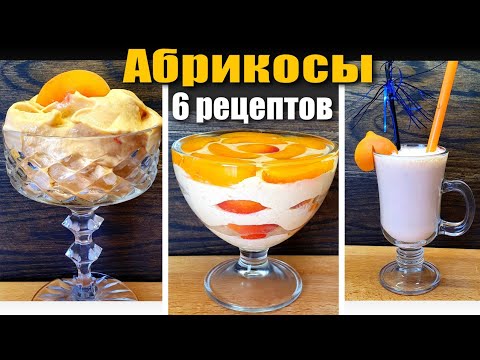 Видео: Рецепты из абрикосов - Десерты и Напитки (6 вариантов)