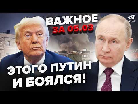 Видео: 🤯Не УСПЕЛ Путин ОТВЕТИТЬ ПО Ирану, а Трамп ОБЪЯВИЛ НОВУЮ войну! АТАКА ДУБАЯ дронами РФ. Важное 05.03