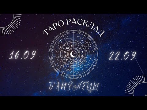 Видео: БЛИЗНЕЦЫ ♊️ ТАРО ПРОГНОЗ НА НЕДЕЛЮ С 16 ПО 22 СЕНТЯБРЯ 2024