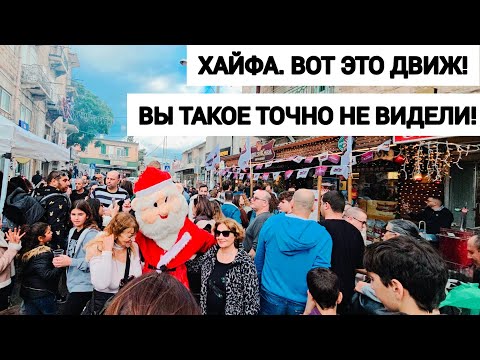Видео: ЧТО ПРОИСХОДИТ СЕЙЧАС В ХАЙФЕ. ВАДИ НИСНАС. Праздник Праздников. Декабрь 2024