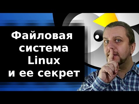 Видео: Файловая система Linux. Нужна ли дефрагментация? Раскрываем секреты.