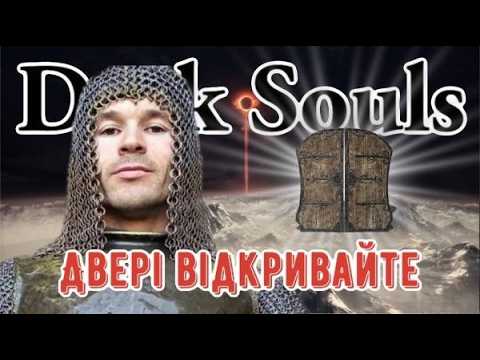 Видео: Я пройшов Dark Souls 3 ТІЛЬКИ ДВЕРИМА... і в шоці навіть МС Петя