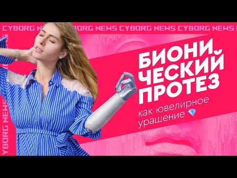 Видео: Дизайнерский бионический протез руки для Вероники Степановой с 6000 страз SWAROVSKI