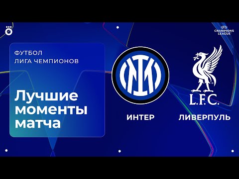 Видео: Интер — Ливерпуль | Лига чемпионов. Обзор матча 6 тура