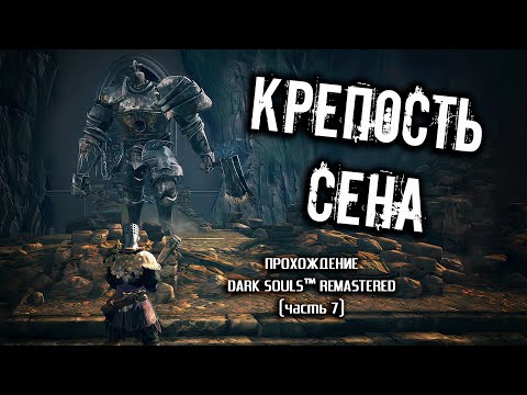 Видео: Ностальгия по Dark Souls (часть 7). Крепость Сена.