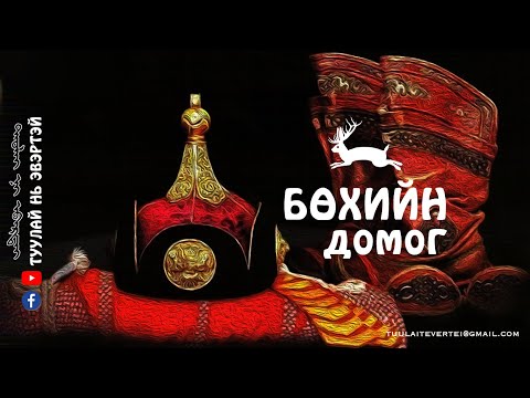 Видео: #11 БӨХИЙН ДОМОГ (ЛУВСАНДАШ АРСЛАН)