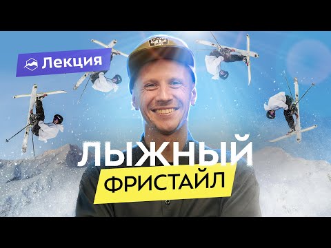 Видео: Как научиться делать трюки на горных лыжах?