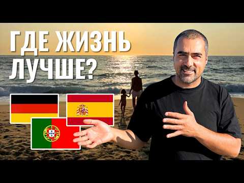 Видео: Португалия, Испания или Германия: где жить лучше? Моя честная правда