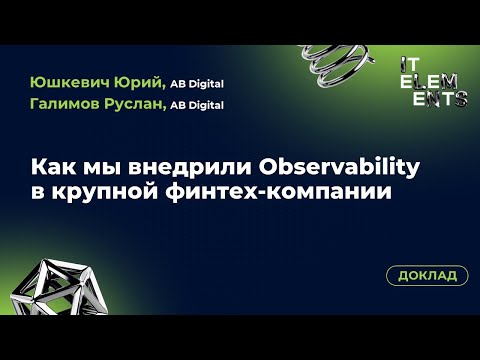 Видео: Доклад «Как мы внедрили Observability в крупной финтех-компании»