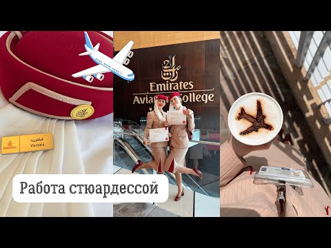 Видео: Вопрос-ответ о работе Стюардессой в Emirates