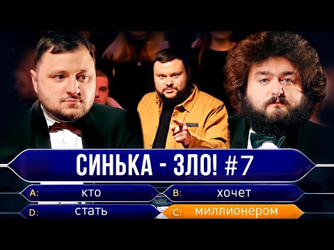 Видео: СИНЬКА-ЗЛО #7. Кто хочет стать миллионером? | Ветераны космических войск 2021