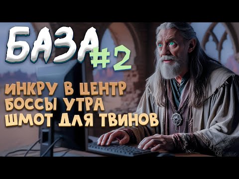 Видео: №-2 База Инкрустация в Центр, Боссы страны Утра, Про Твинов, Зеркало  персонажей Black Desert 2024