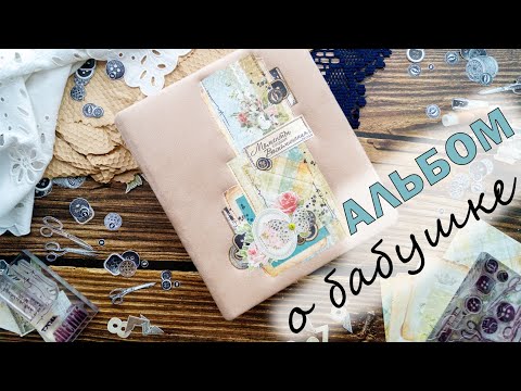 Видео: АЛЬБОМ О БАБУШКЕ НАДЕ | СКРАПБУКИНГ | ШТАМПЫ | ПОДРОБНЫЙ БОЛТАТЕЛЬНЫЙ ОБЗОР