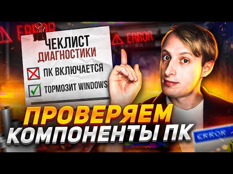Видео: Как диагностировать компьютер на неисправности? Алгоритм действий.