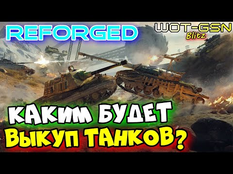 Видео: 💥КОГДА и КАК?💥ВЫКУП ТАНКОВ в Reforged💥WoT Blitz 2025 | WOT-GSN