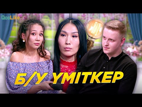 Видео: Б/У үміткер деп кімді меңзеді?