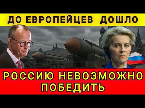 Видео: ПРОЗРЕНИЕ ЕВРОПЕЙЦЕВ ❗