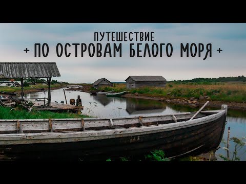 Видео: Отдых на Белом море