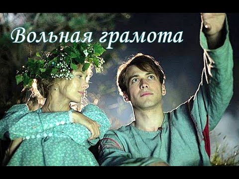 Видео: Вольная грамота ІІ Дмитрий и Полина ІІ Кружева ІІ Злата Огневич
