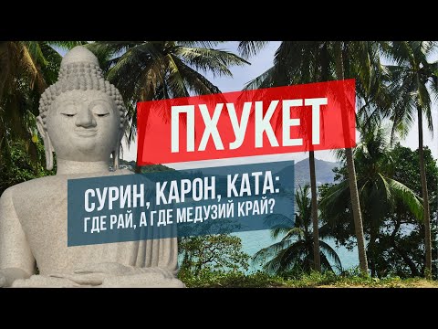 Видео: Пхукет 2024: Сурин, Карон, Ката