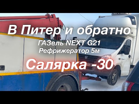 Видео: -30С ГАЗель G21 Рефрижератор на +5С Салярка замёрзла