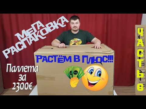 Видео: МЕГА Распаковка Паллеты за 2300€ Часть 6, есть что приобрести себе. Удачная Распаковка