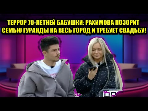 Видео: ШОК ДОМА 2! БАБУШКА НИКИТЫ ГУРАНДЫ ПОПАЛА В БОЛЬНИЦУ ИЗ-ЗА РАХИМОВОЙ. КТО ОПЛАТИТ СВАДЬБУ?
