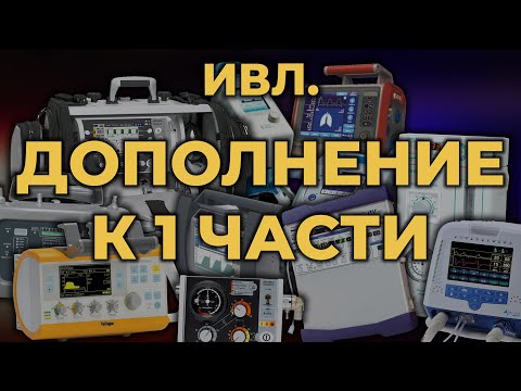 Видео: Аппаратная ИВЛ, дополнение к первой части #ПроСМП #ИВЛ