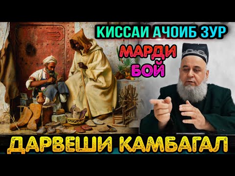 Видео: ЯК КИССАИ АЧОИБ ЗУР ГУШ КУН РАХМАТ МЕГУЙ ДАРВЕШИ КАМБАГАЛ! ХОЧИ МИРЗО 2021