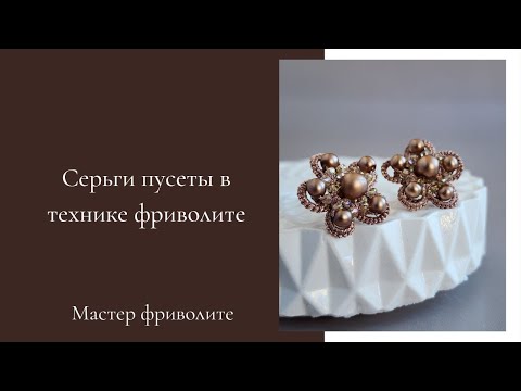 Видео: Мастер класс серьги пусеты в технике фриволите. Tutorial tatting lace earrings