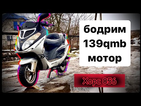 Видео: Бодрим скутер на 139qmb !