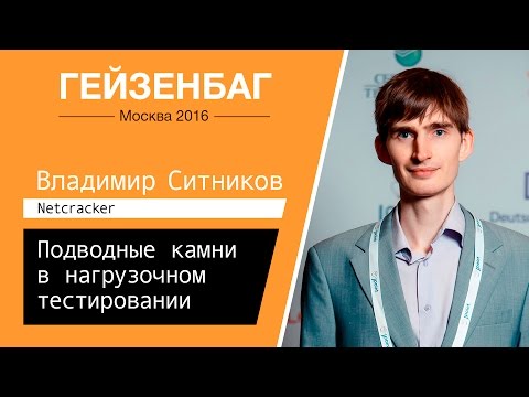 Видео: Подводные камни в нагрузочном тестировании — Владимир Ситников