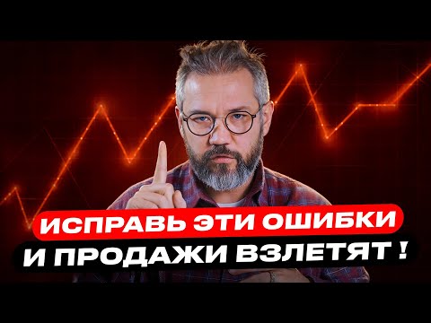 Видео: Бизнес на грани! Эти 5 ошибок в продажах сливают твои миллионы