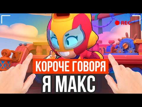 Видео: КОРОЧЕ ГОВОРЯ, Я МАКС