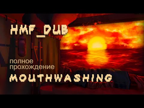 Видео: Полное прохождение ✦ Mouthwashing