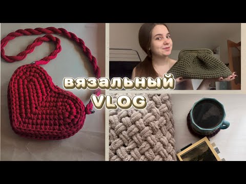 Видео: ВЯЗАЛЬНЫЙ ВЛОГ/ вяжу заказы | сумка-сердце, сумка-пельмешка, плед из Alize Puffy 🤍