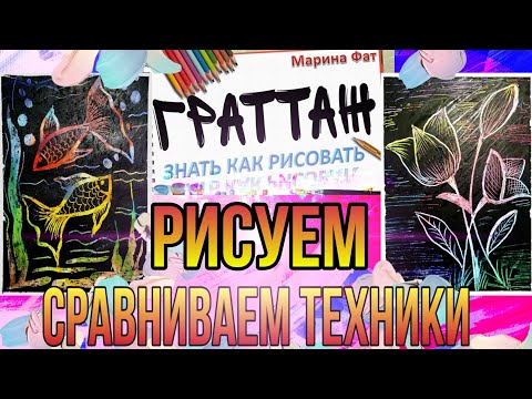 Видео: Граттаж разными способами. Сравниваем техники рисования.