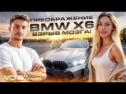 Видео: BMW X6 2025 – оклейка, которая меняет всё! Такой результат в Майами вы ещё не видели!