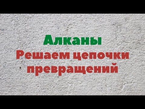 Видео: Алканы.  Решаем цепочки превращений.
