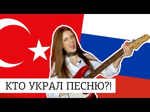 Видео: ШОК! РУССКО-ТУРЕЦКИЕ МУЗЫКАЛЬНЫЕ ПЛАГИАТЫ!